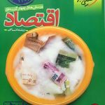کتاب اقتصاد دهم رشته انسانی تست ۱۴۰۳کنکور خیلی سبز