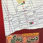 کتاب دین و زندگی خیلی سبز پایه دوازدهم