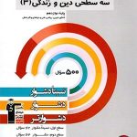 کتاب سه سطحی دین و زندگی دوازدهم