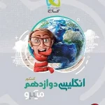 کتاب زبان انگلیسی میکرو گاج پایه دوازدهم