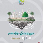 کتاب دین و زندگی میکرو گاج پایه دوازدهم