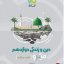 کتاب دین و زندگی میکرو گاج پایه دوازدهم