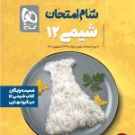 کتاب شیمی دوازدهم میکرو نهایی شام امتحان گاج