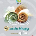 کتاب ریاضی و امار میکرو گاج انسانی پایه دوازدهم
