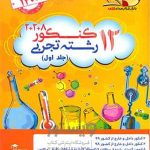 کتاب دوازده کنکور تجربی قلم چی
