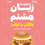 کتاب زبان انگلیسی هشتم لقمه مهروماه