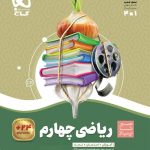کتاب سیر تا پیاز ریاضی چهارم گاج