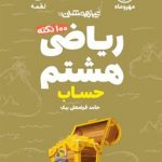 کتاب ۱۰۰ نکته ریاضی هشتم حساب لقمه جلد اول مهروماه