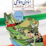 کتاب درسی آمادگی دفاعی نهم