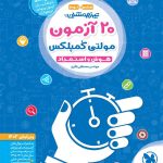 کتاب ۲۰ آزمون هوش و استعداد تحلیلی مولتی کمپلکس ششم و نهم مهروماه