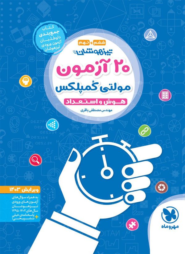 کتاب ۲۰ آزمون هوش و استعداد تحلیلی مولتی کمپلکس ششم و نهم مهروماه