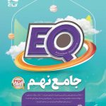 کتاب پرسمان جامع نهم EQ گاج