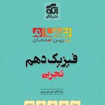 کتاب فیزیک دهم تجربی تمام (تمرین – امتحان) الگو
