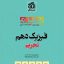 کتاب فیزیک دهم تجربی تمام (تمرین – امتحان) الگو