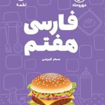 کتاب لقمه فارسی هفتم مهروماه