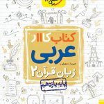 کتاب کار عربی یازدهم خیلی سبز