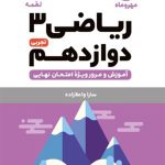 کتاب لقمه ریاضی پایه دوازدهم تجربی مهروماه