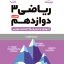 کتاب لقمه ریاضی پایه دوازدهم تجربی مهروماه