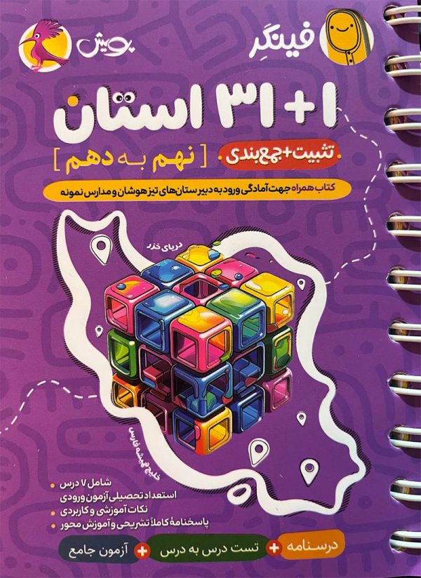 کتاب فینگر ۱+۳۱ استان نهم به دهم پویش