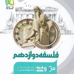 کتاب فلسفه میکرو گاج انسانی دوازدهم