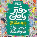 کتاب دفتر ریاضی هشتم گاج