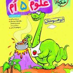 کتاب علوم پنجم دبستان تیزهوشان خیلی سبز