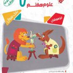 کتاب مسابقات علوم هفتم مرشد مبتکران