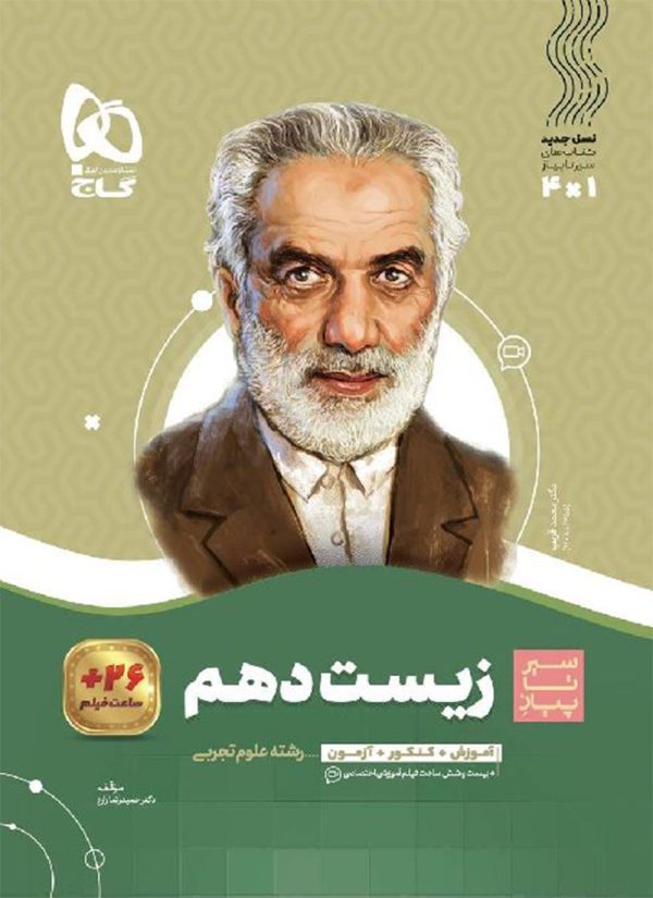 کتاب زیست شناسی سیر تا پیاز دهم تجربی