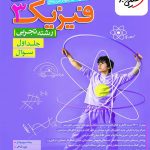 کتاب فیزیک دوازدهم تجربی خیلی سبز (جلد اول)