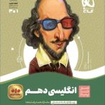 کتاب زبان انگلیسی سیر تا پیاز دهم