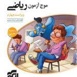 کتاب موج آزمون ریاضی نشر الگو تجربی