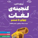 کتاب گنجینهٔ لغات چهارم تا ششم لقمه مهروماه