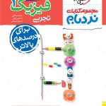 کتاب فیزیک نردبام پایه یازدهم تجربی