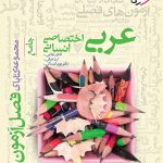 کتاب عربی فصل آزمون اختصاصی انسانی خیلی سبز