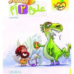 کتاب علوم دوم دبستان پیشتاز خیلی سبز