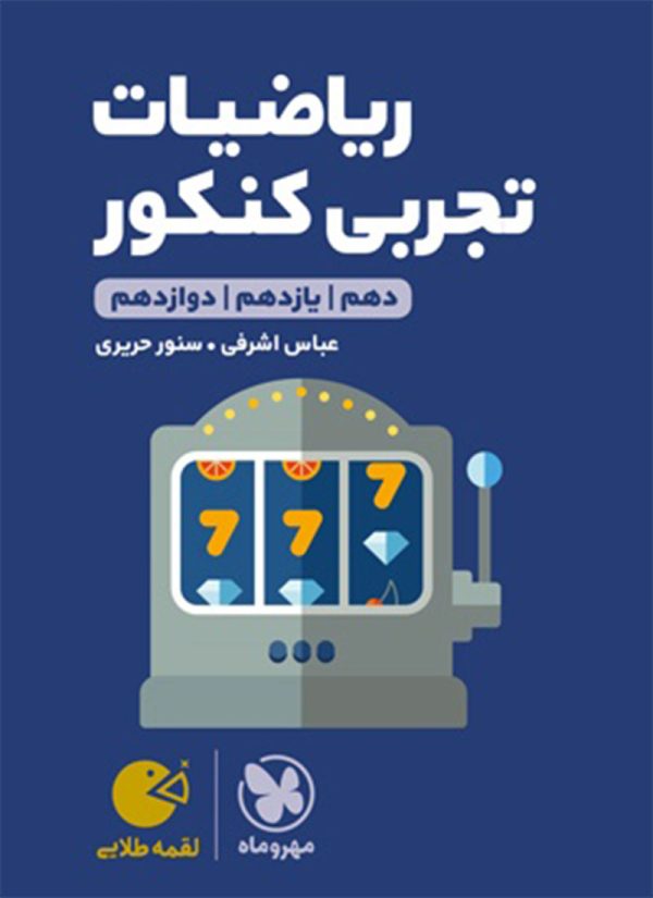 کتاب لقمه طلایی ریاضیات تجربی مهروماه