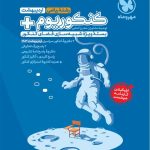 کتاب دفترچه آزمون سراسری ۱۴۰۳ رشته ریاضی نوبت اول اردیبهشت مهروماه