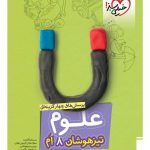 کتاب علوم هشتم تست تیزهوشان خیلی سبز