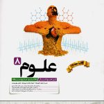 کتاب علوم هشتم تیزهوشان کاهه