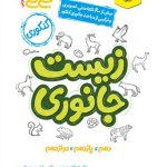 کتاب زیست جانوری جیبی خیلی سبز