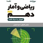 کتاب ریاضی و آمار دهم انسانی لقمه مهروماه