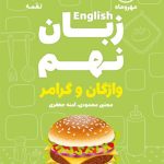 کتاب زبان انگلیسی نهم واژگان و گرامر لقمه مهروماه