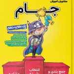 کتاب جام پایه نهم به دهم مشاوران آموزش
