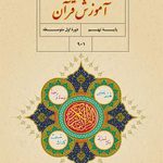 کتاب درسی آموزش قرآن نهم
