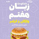 کتاب لقمه واژگان زبان هفتم مهروماه