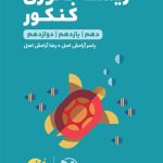 کتاب کتاب لقمه طلایی زیست جانوری مهروماه