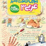 کتاب آموزش شگفت انگیز عربی دوازدهم خیلی سبز