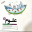 کتاب علوم هفتم تیزهوشان کاهه