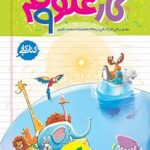 کتاب کار علوم نهم خیلی سبز