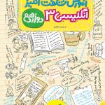 کتاب آموزش شگفت انگیز زبان انگلیسی دوازدهم خیلی سبز